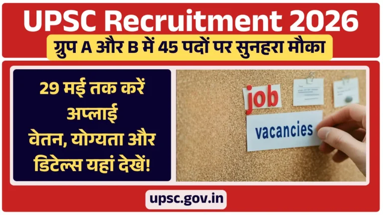 UPSC Recruitment 2026: ग्रुप A और B में 45 पदों पर सुनहरा मौका, 29 मई तक करें अप्लाई! वेतन, योग्यता और डिटेल्स यहां देखें