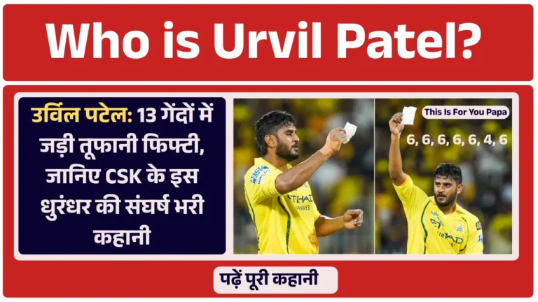 Who is Urvil Patel? 13 गेंदों में जड़ी तूफानी फिफ्टी, जानिए CSK के इस धुरंधर की संघर्ष भरी कहानी